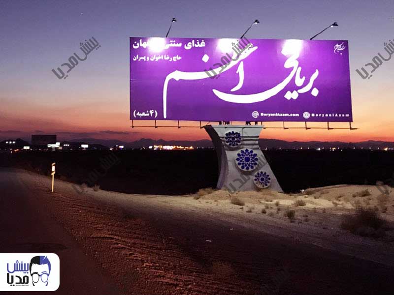 بیلبورد اصفهان-آزادراه اصفهان-تهران