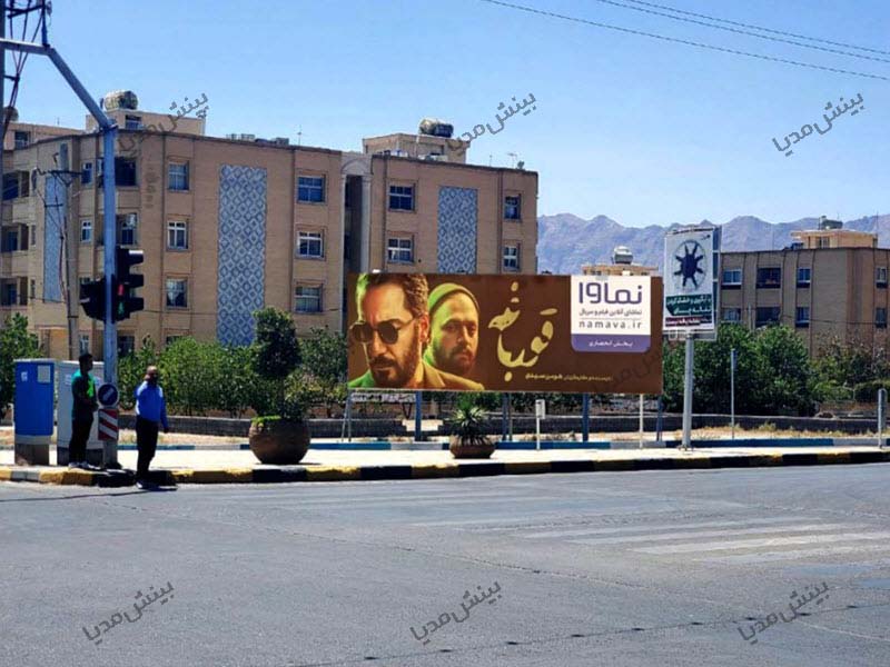 بیلبورد اصفهان-چهارراه شاهد