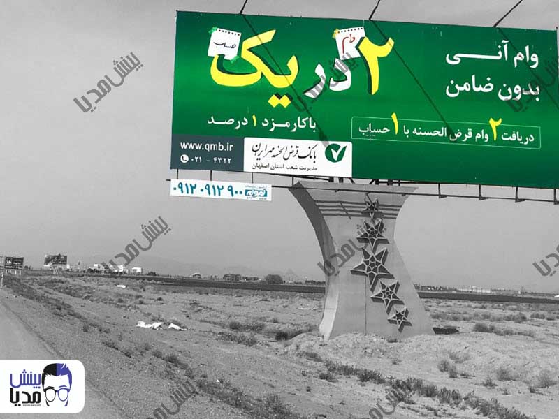بیلبورد اصفهان-آزادراه اصفهان-تهران