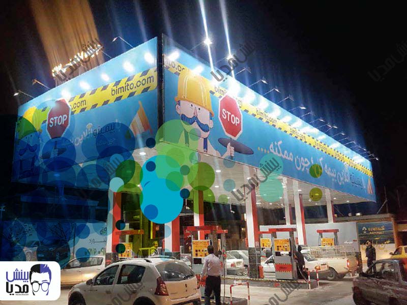 تبلیغ در پمپ بنزین پونک (باغ فیض) 3 طرف سایبان 