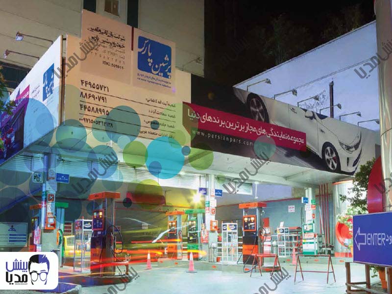 تبلیغ در پمپ بنزین ساعی 3 طرف سایبان