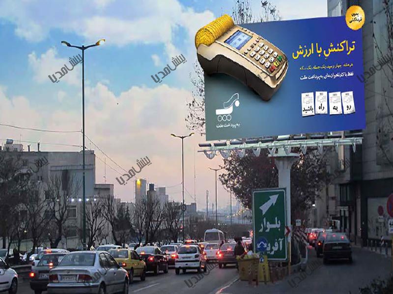 بیلبورد بزرگراه مدرس