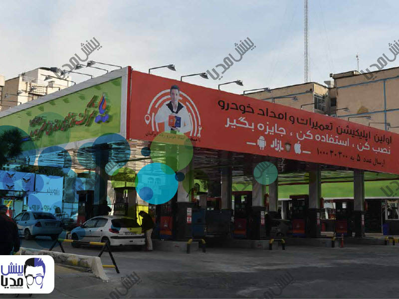 تبلیغ در پمپ بنزین امیرآباد 3 طرف سایبان