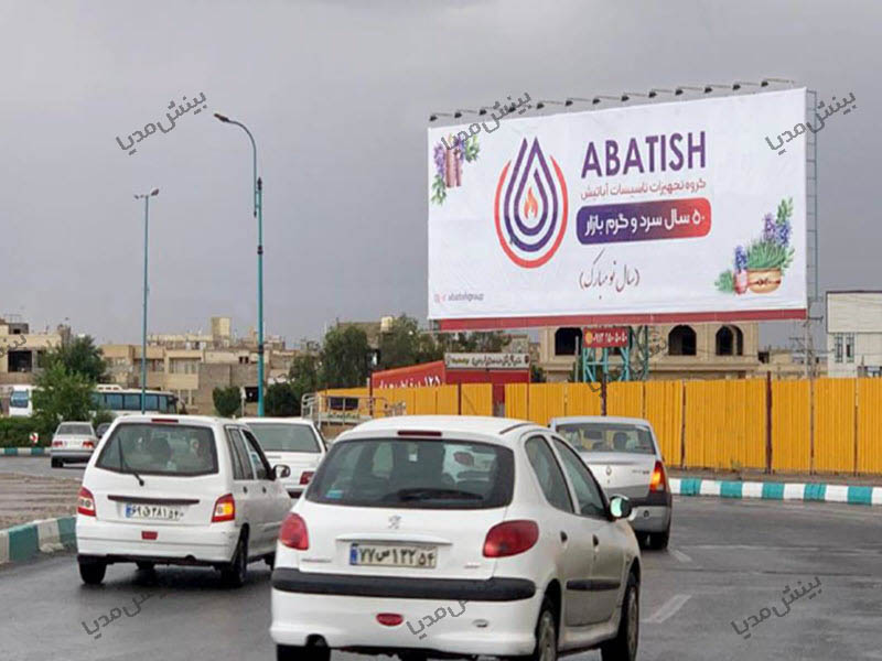 بیلبورد یزد-میدان امام علی