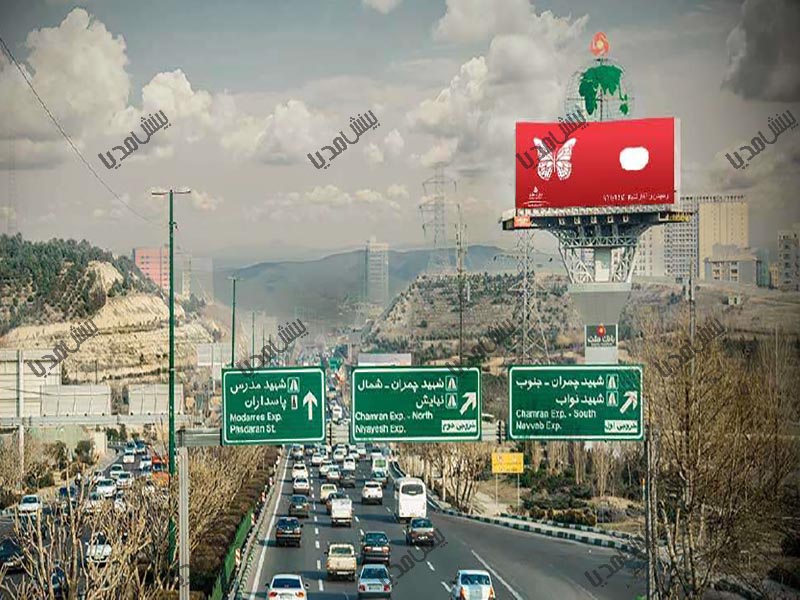 بیلبورد بزرگراه همت