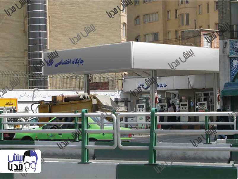 تابلو پمپ بنزین  خیابان دماوند سه طرف سایبان