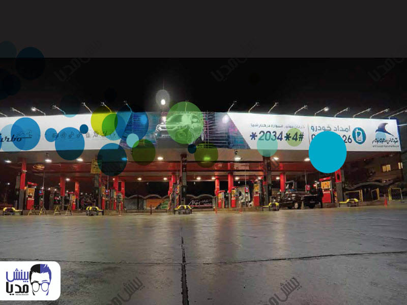 تبلیغ در پمپ بنزین همت سردار جنگل 1 طرف سایبان