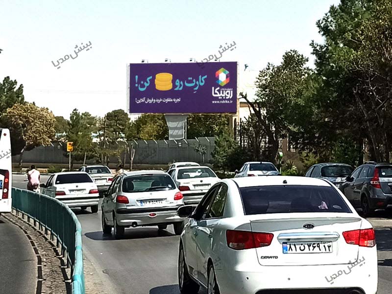 بیلبورد اصفهان-بلوار آزادگان