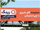 تحلیل بیلبوردهای رینگ 